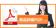 商品詳細PDF