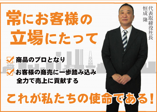 常にお客様の立場に立って これが私たちの使命である