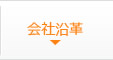 会社沿革