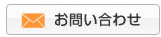 メールでのお問い合わせ