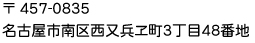 〒457-0835 名古屋市南区西又兵ヱ町3丁目48