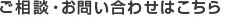 ご相談・お問い合わせはこちら