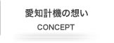 愛知計機の想い