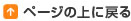 ページの上に戻る