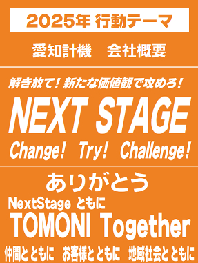 2021年行動テーマ / 朝が来る前に 目の前の一つ一つを　愛知計機 会社概要