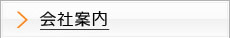 会社案内