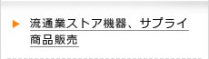 流通業ストア機器、サプライ商品販売