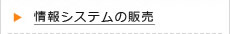 情報システムの販売