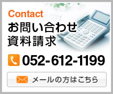 お問い合わせ 資料請求