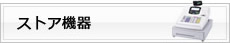 ストア機器