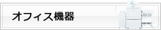 オフィス機器