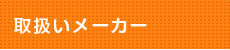 取扱いメーカー