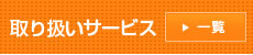 取り扱いサービス 一覧へ