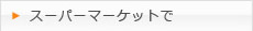 スーパーマーケットで