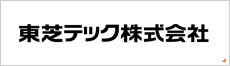 東芝テック株式会社