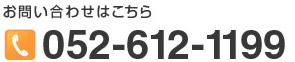 お問い合わせはこちら tel.052-612-1199