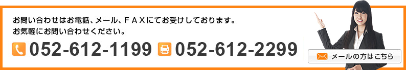 お問い合わせはお電話、メール、ＦＡＸにてお受けしております。お気軽にお問い合わせください。