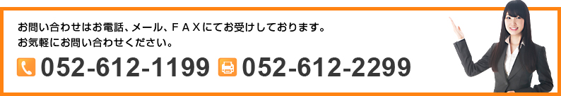 お問い合わせはお電話、メール、ＦＡＸにてお受けしております。お気軽にお問い合わせください。