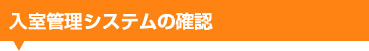 入室管理システムの確認