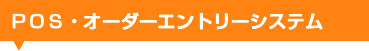 POS・オーダーエントリーシステム 