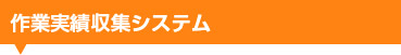 作業実績収集システム