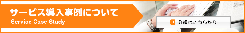 サービス導入事例について