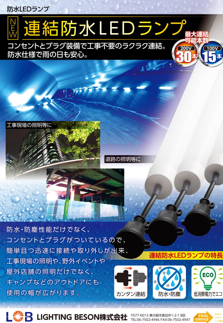 連結防水LEDランプ