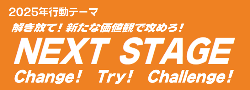解き放て！新たな価値観で攻めろ！ＮＥＸＴ ＳＴＡＧＥ
